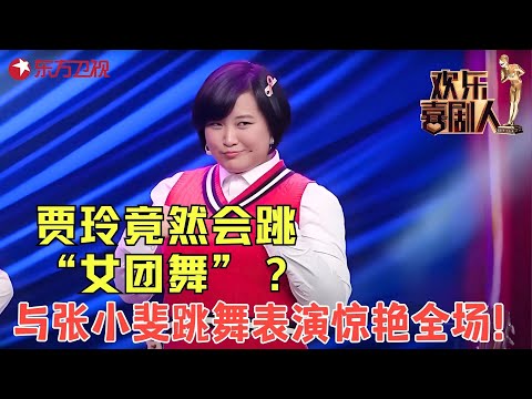 贾玲张小斐成立青春女团，爆笑出道笑死人不偿命，喝水时千万别看！《TF girls》#贾玲 #张小斐 #小品 #欢乐喜剧人1 clip