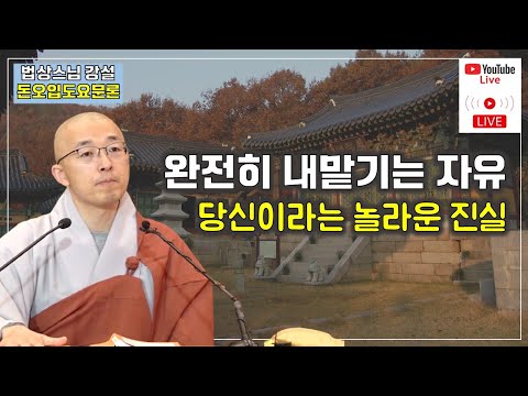 [돈오14] 완전히 내맡기는 자유, 당신이라는 진실, 있고 없음의 중도
