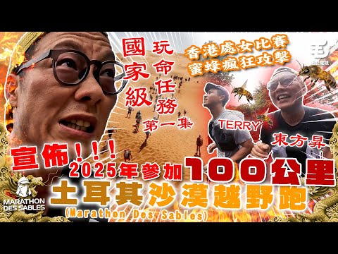 重大消息宣佈！《國家級玩命任務》第一集 「100公里土耳其沙漠越野跑」處女比賽比蜜蜂瘋狂攻擊 🐝🐝🐝