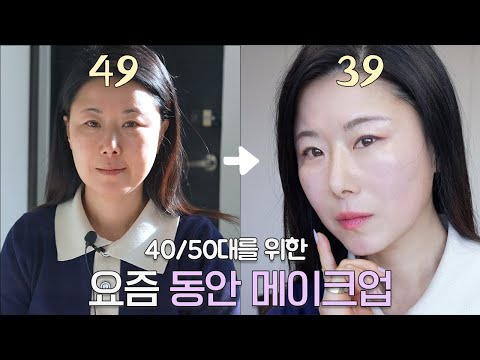 ‼️40대/50대 집중‼️ 억지 X, 내추럴한 동안 메이크업 | 눈매 끌어올려~ | 헤어꿀팁 | 투명한 피부결