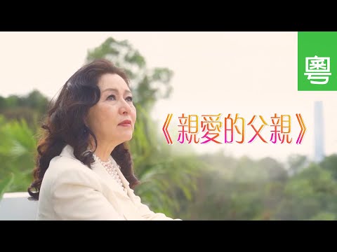 電視見證 TV1658 親愛的父親 (HD粵語)