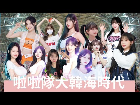 2025 啦啦隊進入大韓海時代 從台式應援到大韓海時代的轉機