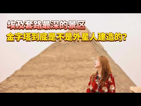 金字塔！埃及套路最多的景区到底坑不坑？是不是外星人建造的？