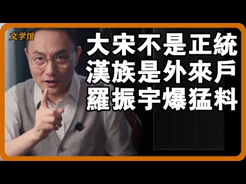 【4K超高清】大宋壓根不是華夏正統？漢族是外來戶？遼朝人才是直系血脈？羅胖子爆猛料：歷史課本全錯了？#文明之旅 #馬未都 #儒家思想 #儒家 #羅振宇