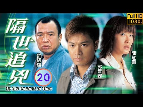 TVB 懸疑劇 | 隔世追兇 20/22 | 郭晉安(天光)和陳慧珊(高珊)誤會對方 | 郭晉安、陳慧珊、鄧健泓、江芷妮、許紹雄、石修 | 粵語中字 | 2004