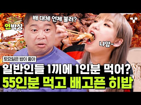 [#토밥좋아] 오늘 먹은 것만 약 55인분🍚 그런데 아직도 배가 안 부르다고? 🔥현주엽X히밥의 역대급 먹방🔥 | #언박싱 | #티캐스트 하이라이트 배송완료