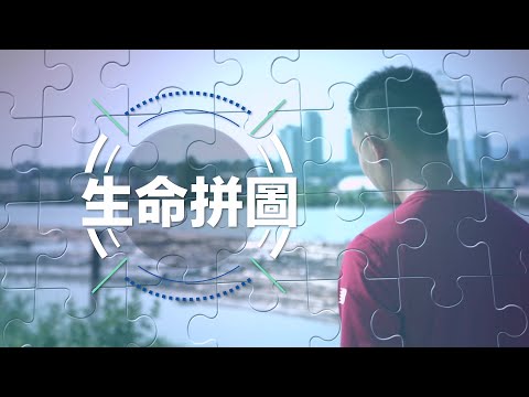 恩雨之聲香港版　《生命拼圖》董家峰 - 粵語