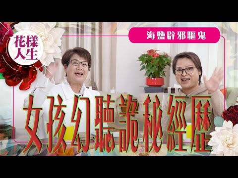【靈異系列】用海鹽放四角可以辟邪驅鬼?｜主拎新城電台突然失聲｜女孩幻聽怪異事件｜冰姐的花樣人生