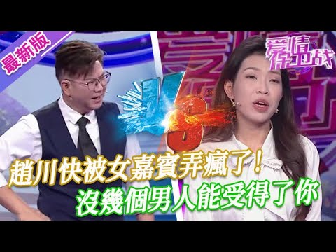 【2025年最新完整版】愛情保衛戰EP55--趙川快被女嘉賓弄瘋了！你到底想要什麽樣的男人？沒幾個男人能受得了你！