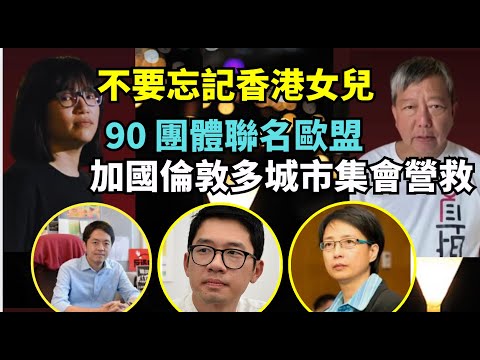 突發！#多倫多支聯會副主席#李蘭菊：90重量級團體 聲援香港女兒 #鄒幸彤#李卓人！不要讓他們孤單！#戴耀廷#黃之鋒#我哋冇忘記佢哋！多倫多 倫敦 溫哥華卡加利多城市集會！