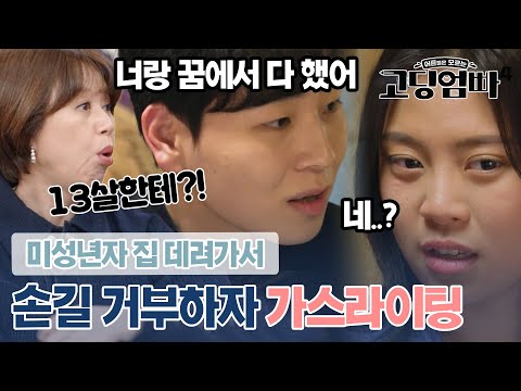 "너랑 꿈에서 끝까지 갔어" 스킨십 거부하는 중학생 몰아세우자 결국..｜#고딩엄빠4