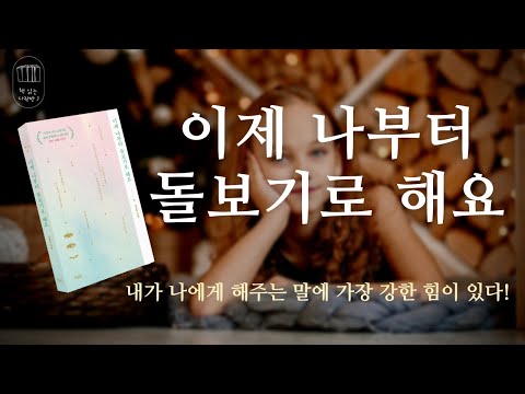 이제 나부터 돌보기로 해요_책 읽는 다락방J