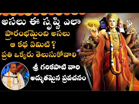 అసలు ఈ సృష్టి ఎలా ప్రారంభమైంది అసలు ఆ కథ ఏమిటి? ప్రతి ఒక్కరు తెలుసుకోవాలి.