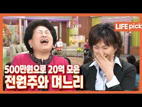 [LIFE PICK] 여유만만 500만원으로 20억 모은 전원주와 며느리! | KBS 060209 방송