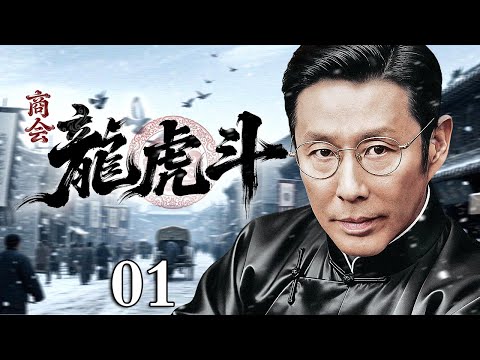 【2026爆剧抢先看】商会龙虎斗 01 | 商界奇才陈道明为商会控制权与宿敌展开龙争虎斗,以铁血手腕游走于法租界与黑帮之间,搅动沪上风云!