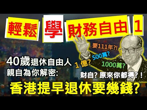 Financial Freedom 101: How Much Money Do Hong Kong People Need to Achieve Financial Freedom?