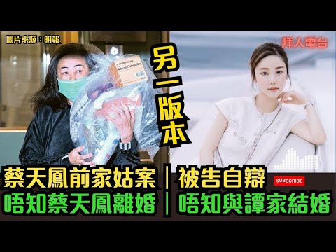 蔡天鳳前家姑案｜｜另一版本｜被告李瑞香自辯｜唔知蔡天鳳離婚｜亦唔知與譚家結婚 #tvb #東張西望