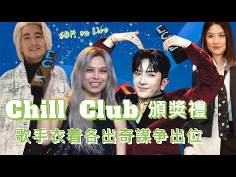 S&M on Live：Chill Club頒獎禮 歌手衣着各出奇謀争出位