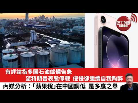 【晨早直播】有評論指多國石油儲備告急，望特朗普表態停戰，侵侵卻繼續自我陶醉。內媒分析：「蘋果稅」在中國調低，是多贏之舉。26年3月14日