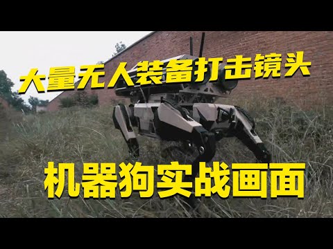 【独家】展示！解放军公开大量无人装备打击镜头！穿越机部队首次现身 连续摧毁一个又一个目标！机器狗搭载某“神秘武器”冲锋！彻底融入实战 ！「国防故事」| 军迷天下