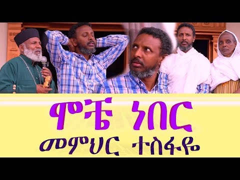 🔴 ሞቼ ነበር  መምህር ተስፋዬ  አበራ Memehir Girma Wondimu 745 አስደናቂ ተአምር ትውልድ ይዳን subescribe_now ስለ አገልግሎቱ መረጃ