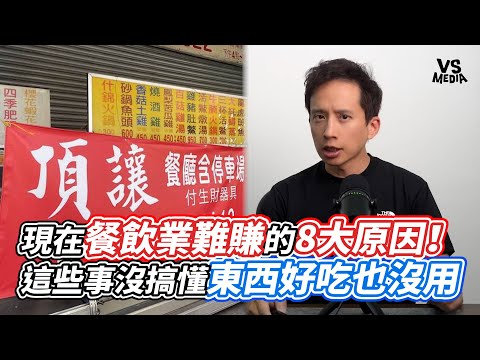 現在餐飲業難賺的8大原因！這些事沒搞懂東西好吃也沒用｜VS MEDIAｘ@celsohung