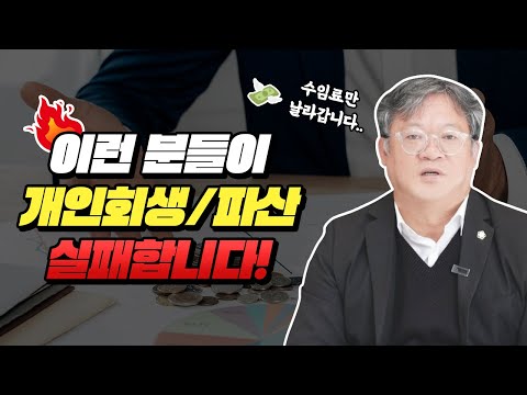 개인회생/개인파산 이러면 망합니다! 수임료 날리기 싫다면 꼭 확인하세요!