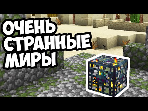 САМЫЕ СЛОМАННЫЕ МИРЫ МАЙНКРАФТА - MrGridlock