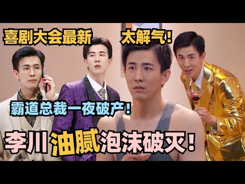 喜剧大会最新高能!霸总李川破产 油到最后只剩老头背心?看完不笑算我输! #喜剧大会 #一年一度喜剧大赛 #喜人奇妙夜 #轻轻松松喜剧节 #李川 #总裁请就诊 #少爷和我