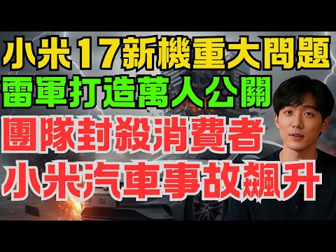 雷軍徹底急眼，禁止攻擊小米汽車手機！小米雷軍打造萬人公關團隊封殺消費者，小米汽車事故愈發嚴重，小米17新機開機被發現重大問題！#小米17翻車,#小米17品質問題#小米汽车