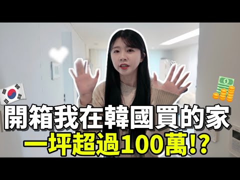 🇰🇷首爾房價有多誇張？開箱我們在韓國買的房！一坪破100萬!!｜紹紹 Soy Daily