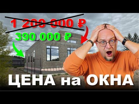 Остекление дома в 2025. Реальные цены на пластиковые окна