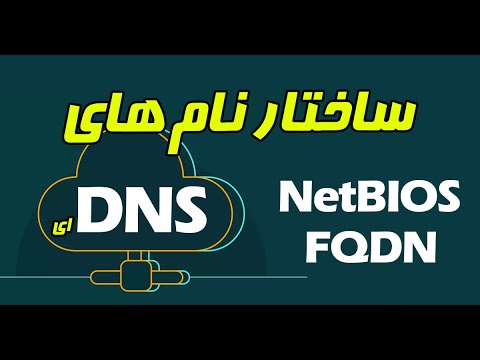 بررسی ساختار نام و مکانیزم نام گذاری در شبکه