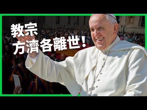 平民教宗一生為弱勢發聲！教宗方濟各離世全球哀悼！突破傳統、力抗保守的一生故事！【TODAY 看世界｜人物放大鏡】