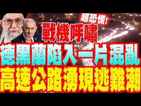 [Daily Must-Read] Fighter Jets Roar, Tehran Descends into Chaos, Highways See Fleeing Masses | US...