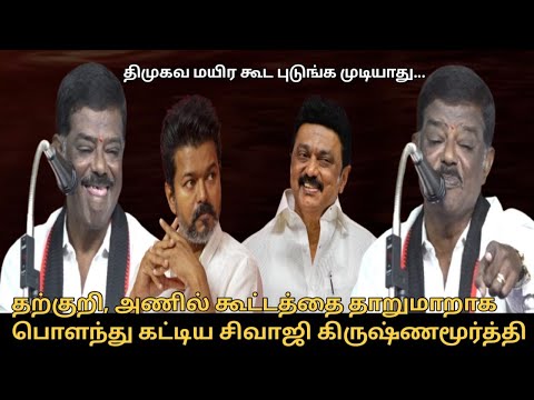 திமுகவ மயிர கூட புடுங்க முடியாது.! | Sivaji Krishnamurthy Angry Speek at TVK Vijay | CM MK Stalin