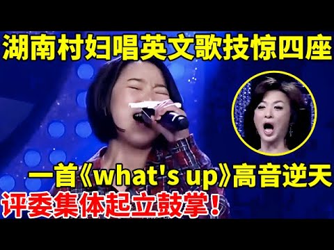 湖南农村桔子妹唱英文歌技惊四座,一首《what's up》高音逆天!评委集体起立鼓掌【辣妈达人秀】