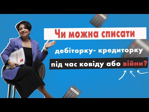 Чи можна списати дебіторку- кредиторку під час ковіду або війни у випуску №304 Ранкової Кави з Кавин