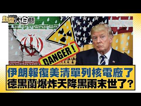 Iran retaliates against US-listed nuclear power plants; Tehran explosion brings black rain – is t...