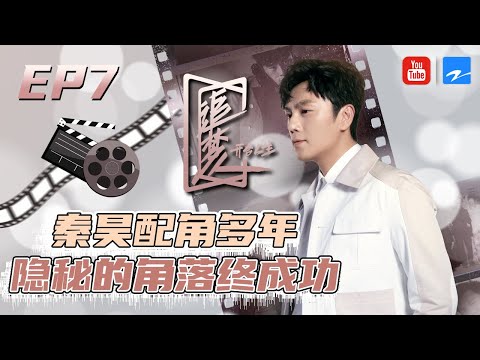 【EP7】秦昊坦言伊能静是他强大的人生动力！配角多年隐秘的角落终成功《追梦人之开合人生》FULL 20201122 [浙江卫视官方HD]