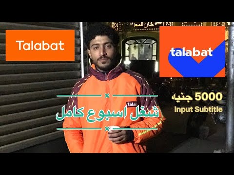 شغل اسبوع بالعجله في طلبات تخيلو كسبت كام 💵وهل الشغلانه تستحق التعب🚴