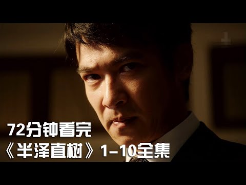 一次性痛快看完职场斗智神剧《半泽直树》1-10集全集【宇哥讲电影】