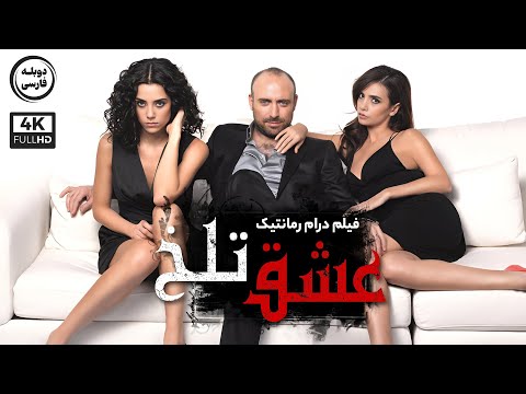 فیلم سینمایی درام رمانتیک عشق تلخ با دوبله فارسی | Film Khareji | Aci Ask Film Doble Farsi