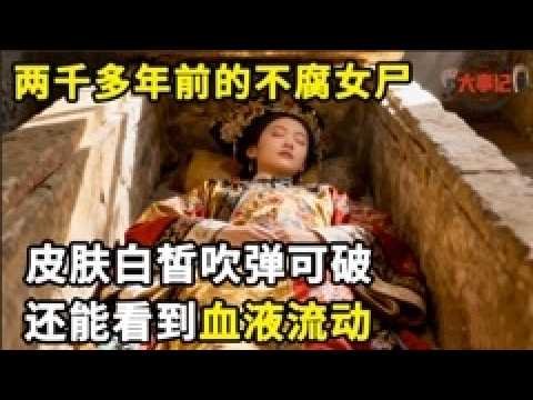 中国第一不腐女尸，暴尸地下2000多年，眉毛五官清晰可见，皮肤还富有弹性，连血液都依旧在体内流动！#纪录片#不朽女尸【解密大行动】