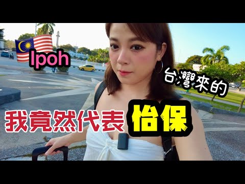 在大馬2年多第一次從怡保搭火車到吉隆坡錄節目 還住上外國大使館區豪宅 簡直太幸福了 移居大馬的充實生活Ipoh Malaysia ｜ IRA 愛拉