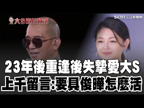 23年後重逢後失摯愛! 具俊曄.大S昔相擁引鼻酸 大S最後PO文放閃具俊曄! 結婚3週年前天人永隔 "流星花園"女主角驟逝! BBC.KBS大幅報導|94要賺錢