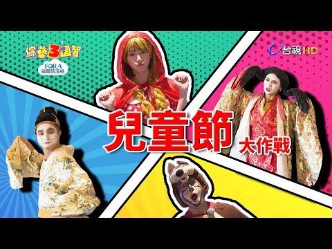 #跟我一起 #宅在家「本土劇女王」連靜雯暴怒狂吼：別當我塑膠做的！張立東挑戰「愛的迫降」卻摔到差點骨折？綜藝3國智【兒童節大作戰 第160集】20200404