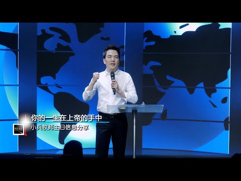 《你的一生在上帝的手中》