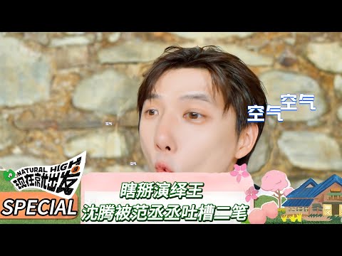 【现在就出发 第三季】预告：沈腾拿两支笔被范丞丞吐槽“二笔”《现在就出发 第三季》Natural High S3