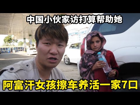 阿富汗女孩想赚钱强行擦车，靠自己养活全家7口人，中国小伙决定帮助她！【锋哥Kevin】